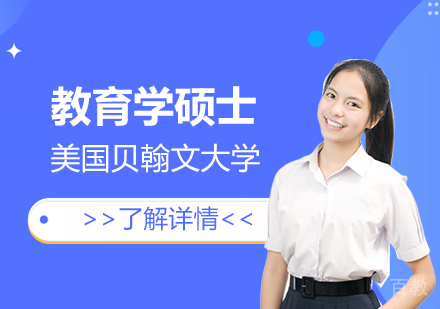 上海美国贝翰文大学教育学硕士「领导力方向」