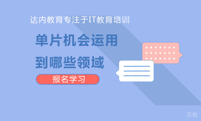 单片机会运用到哪些领域