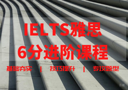 IELTS雅思6分进阶课程