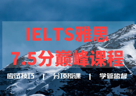IELTS雅思7.5分巅峰课程