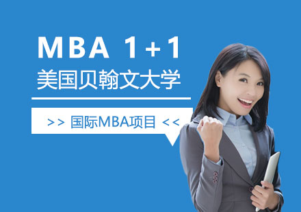 上海美国贝翰文大学工商管理硕士MBA「1+1项目」