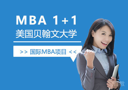 上海美国贝翰文大学工商管理硕士MBA「1+1项目」
