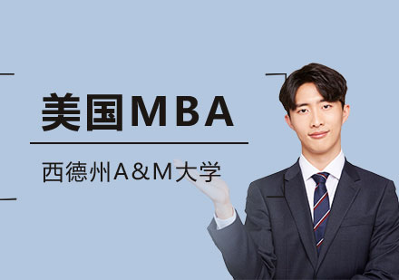 上海美国西德州A&M大学MBA工商管理硕士学位