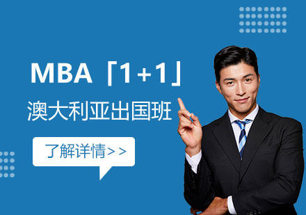 澳大利亚托伦斯大学MBA「1+1」出国课程班