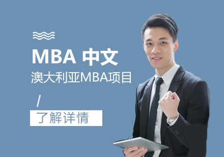 澳大利亚托伦斯大学MBA工商管理硕士「中文」