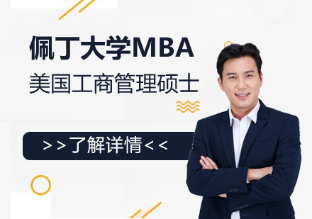 上海美国佩丁大学MBA工商管理硕士「人力」