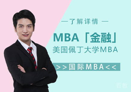 上海美国佩丁大学MBA工商管理硕士「金融」