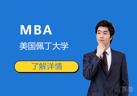 上海美国佩丁大学MBA工商管理硕士「销售管理」