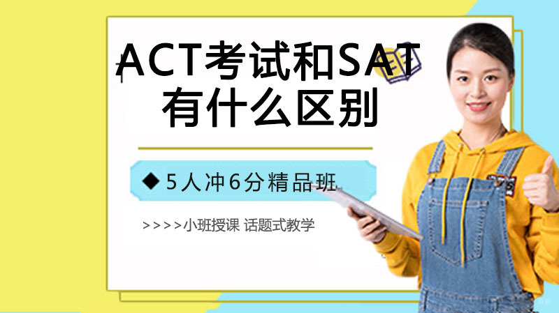 ACT考试是什么考试,都考什么啊,和SAT有什么区别吗?