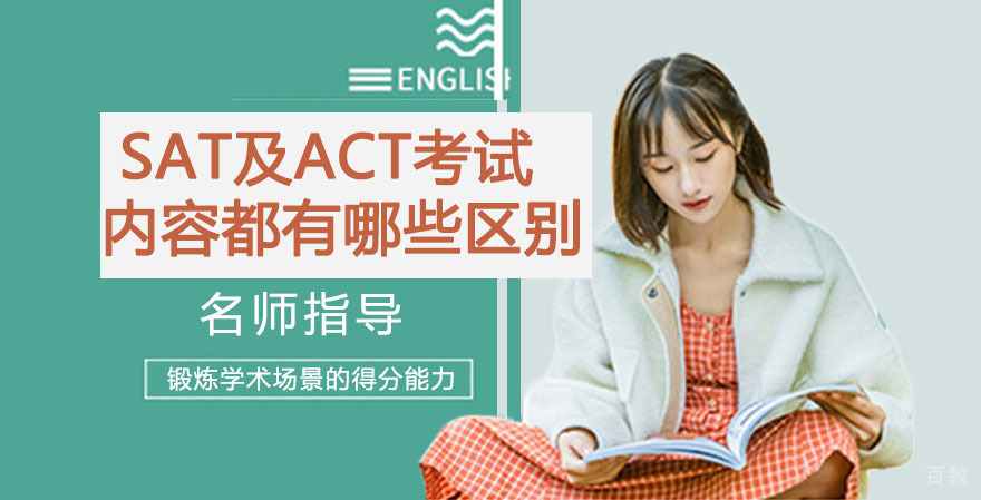 SAT考试及ACT考试内容都有哪些具体的区别?