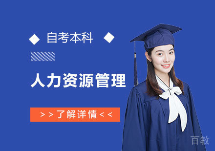 上海师范大学人力资源管理专业自考本科
