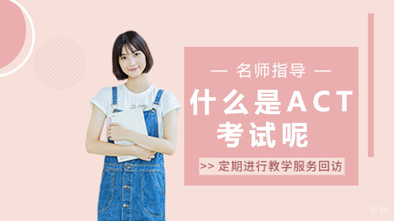 《什么是act考试》