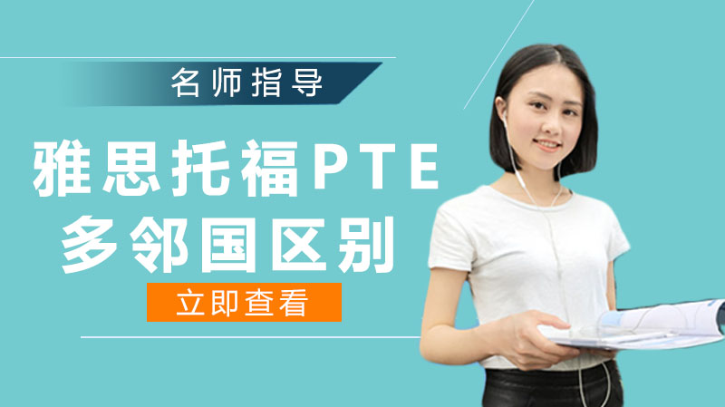 雅思、托福、PTE、多鄰國區(qū)別？