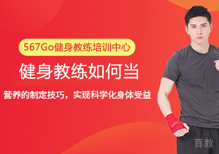 健身教练如何当
