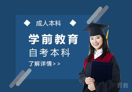 上海华东师范大学学前教育专业自考本科