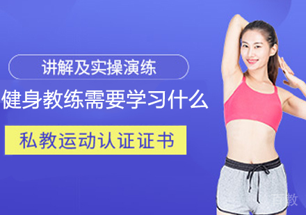 健身教练需要学习什么