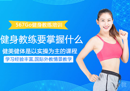 健身教练要掌握什么