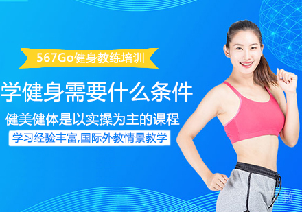 学健身需要什么条件