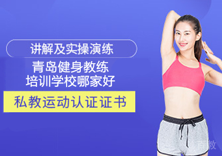 青岛健身教练培训学校哪家好?