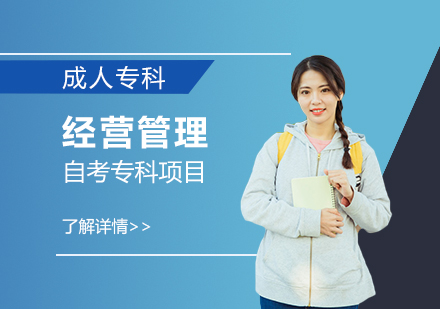 上海商学院连锁经营管理专业自考专科
