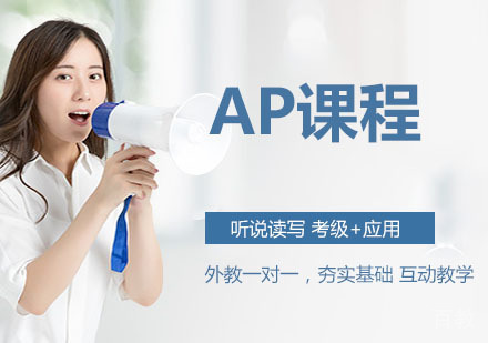 AP课程