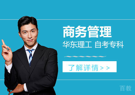 上海华东理工大学商务管理专业自考专科
