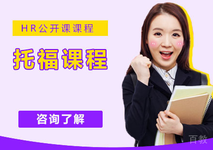 托福课程