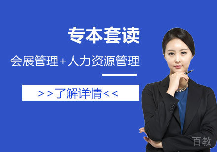 上海会展管理+人力资源管理专业专本套读