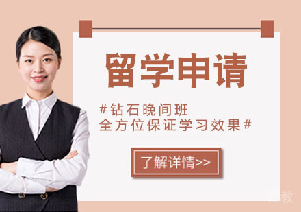 留学申请