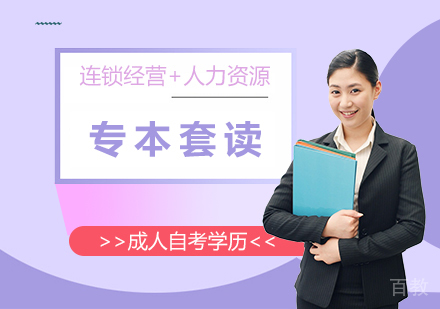 上海连锁经营管理+人力资源管理专本套读