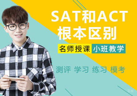 SAT和ACT的根本区别是什么？
