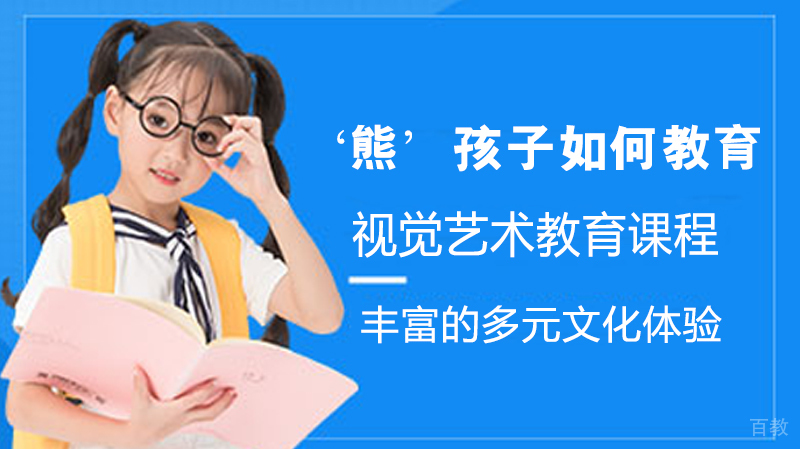 “熊”孩子如何教育