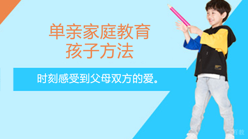 单亲家庭教育孩子方法