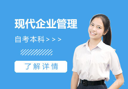 上海现代企业管理专业自考本科