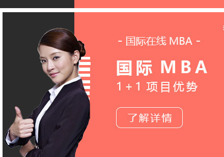 上海尚德机构国际MBA1+1项目有哪些优势