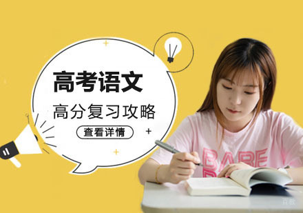 重庆高中辅导-高考语文高分复习攻略