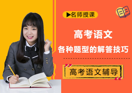 武汉高考辅导-高考语文各种题型的解答技巧