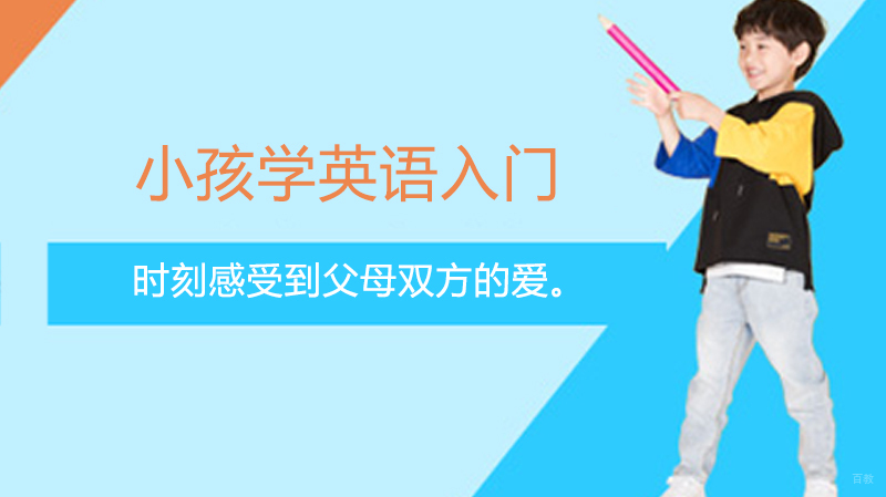 小孩学英语入门