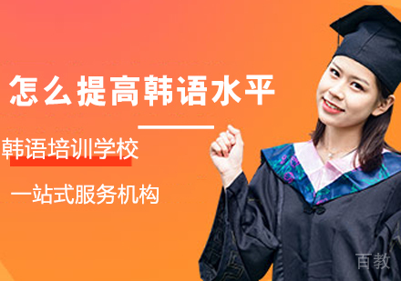 怎么提高韩语水平