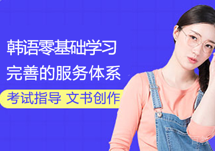 韩语零基础学习