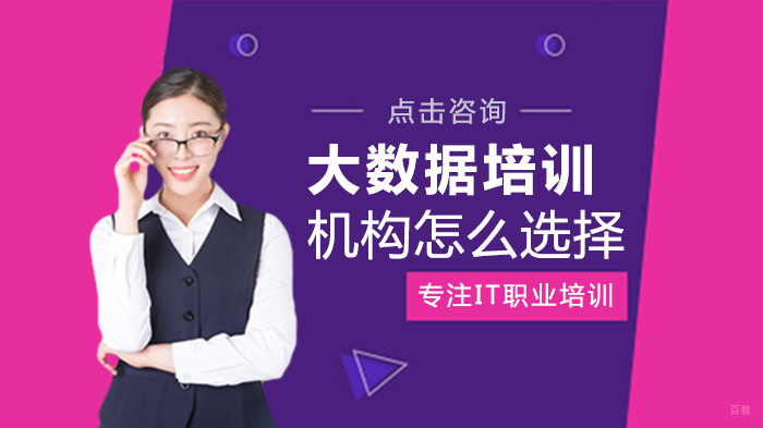 大数据培训机构怎么选择