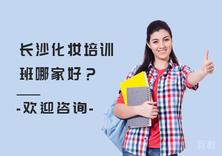 长沙化妆培训班哪家好?
