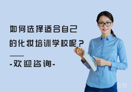 如何选择适合自己的化妆培训学校呢?
