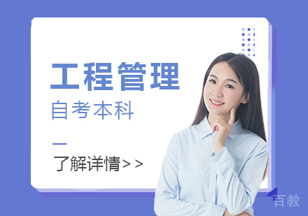 上海工程管理专业自考本科