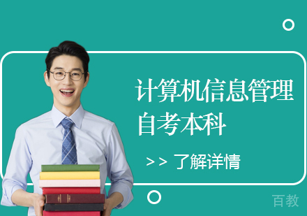 上海复旦大学计算机信息管理专业自考本科