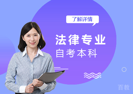 上海华东政法大学法律专业自考本科