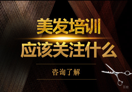 美发培训应该关注什么