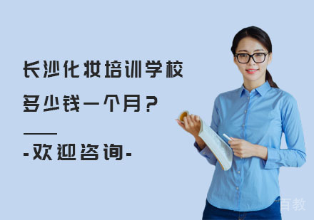 长沙化妆培训学校多少钱一个月?