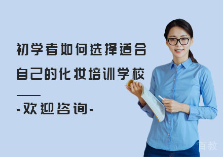 初学者学习化妆,如何选择适合自己的化妆培训学校呢?