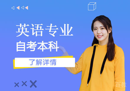 上海外国语大学英语专业自考本科